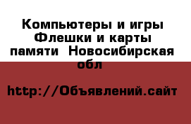 Компьютеры и игры Флешки и карты памяти. Новосибирская обл.